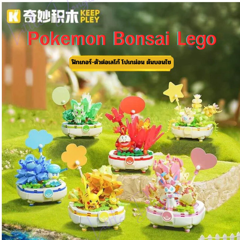 [NEW] Pokemon Lego - โมเดลตัวต่อเลโก้ คอลใหม่บอนไซ ของลิขสิทธิ์แท้ พร้อมส่ง งานสวย ดีเทลละเอียดแข็งแรง