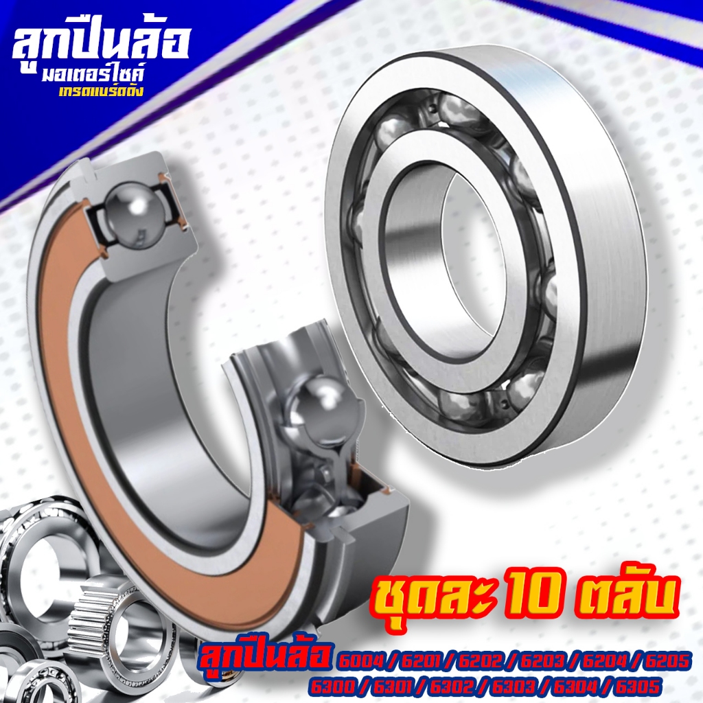 ลูกปืนล้อเกรดA(ชุดละ 10 ตลับ)เบอร์ 6004 / 6201 / 6202 / 6203 / 6204 / 6205 / 6300 / 6301 / 6302 / 6303 / 6304 / 6305