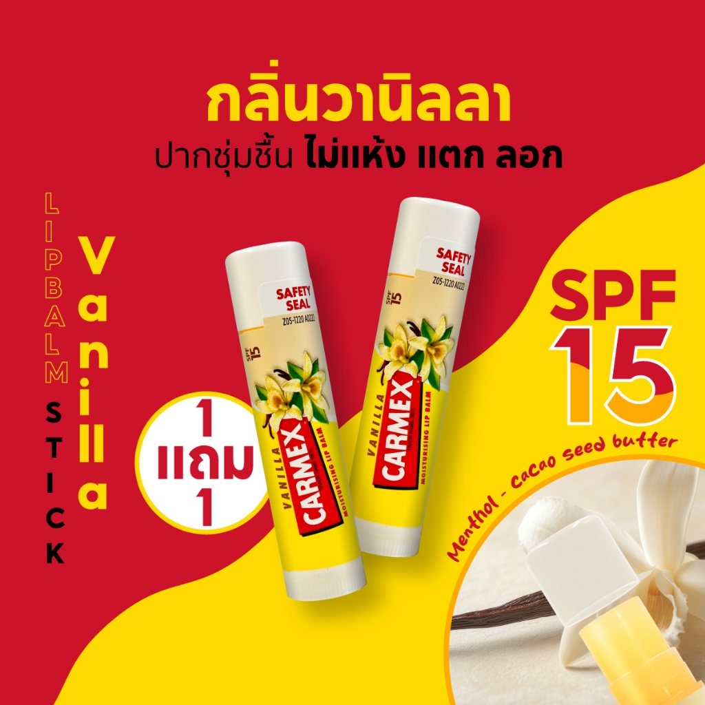 Carmex Vanilla BP Click Stick คาร์เม็กซ์ ลิปบาล์ม วนิลา คลิกสติ๊ก [1แถม1]