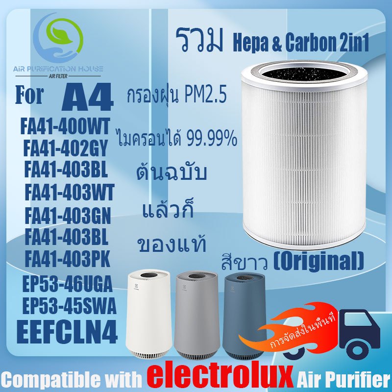 แผ่นกรอง electrolux A4 FA41-400WT FA41-402GY FA41-403BL、403WT、403GN、403BL、403PK EP53-46UGA EP53-45SW