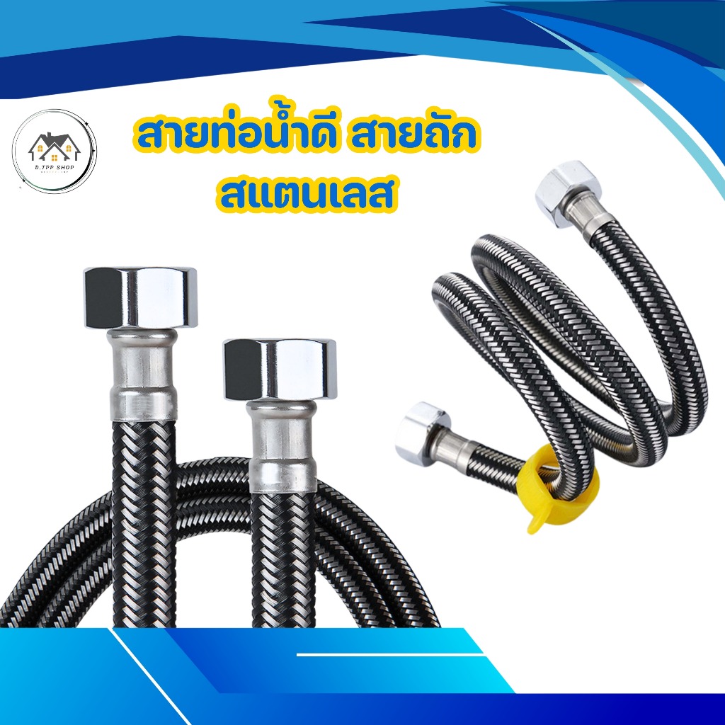 สายน้ำดี สายน้ำดีอ่างล้างหน้า สายน้ำดีสแตนเลส 304 พร้อมส่ง