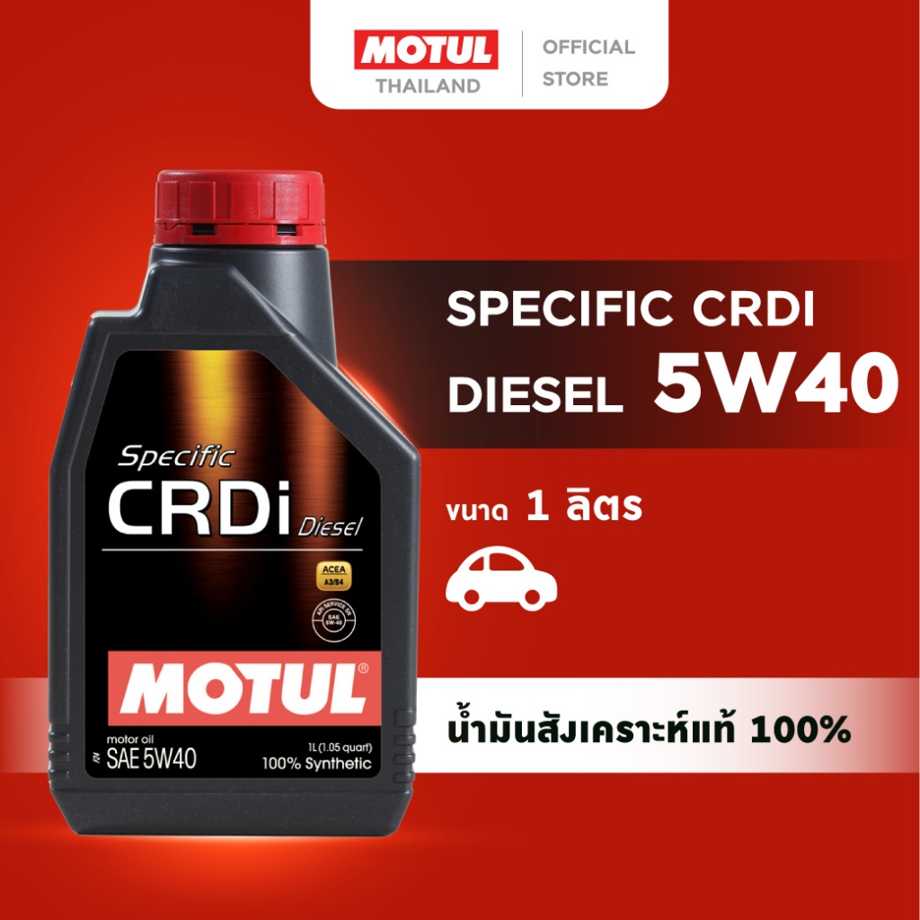 โมตุล น้ำมันเครื่องสังเคราะห์แท้ 100% Motul SPECIFIC CRDI DIESEL 5W40 1L สำหรับรถยนต์