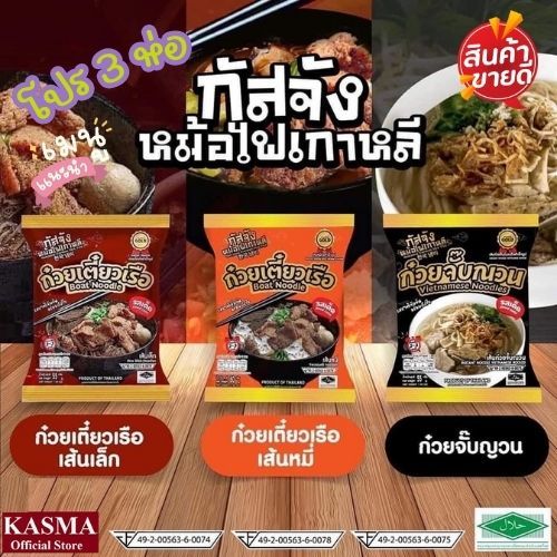 ✨ ก๋วยเตี๋ยวเรือรสเด็ด 3 ห่อ  กัสจัง ก๋วยเตี๋ยวเรือ ก๋วยจั๊บญวน สุกี้ เย็นตาโฟ อร่อย เข้มข้น ปรุงง่าย มีฮาลาล✨