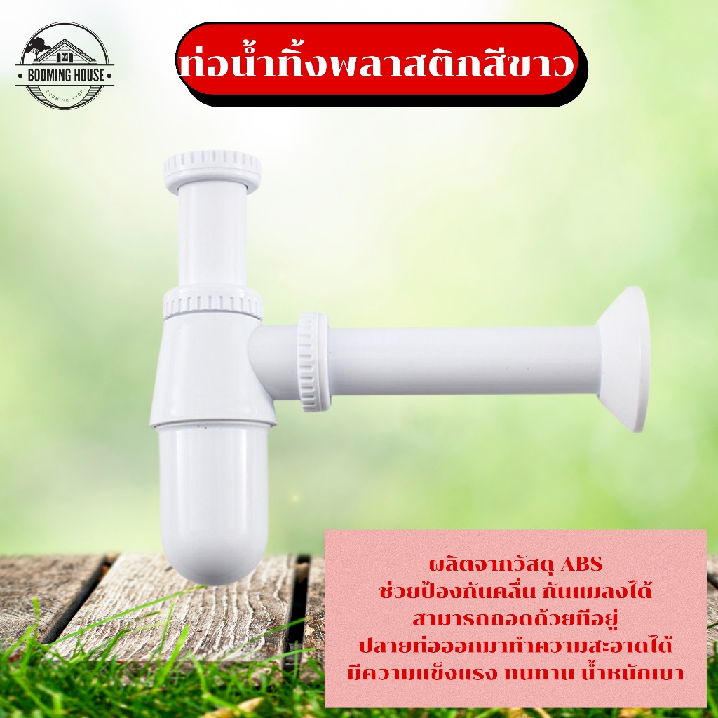 ท่อน้ำทิ้งแบบกระปุกพลาสติก PVC อย่างดี ไม่แตกหักง่าย มีน้ำหนักเบา สามารถใช้งานได้ยาวนาน