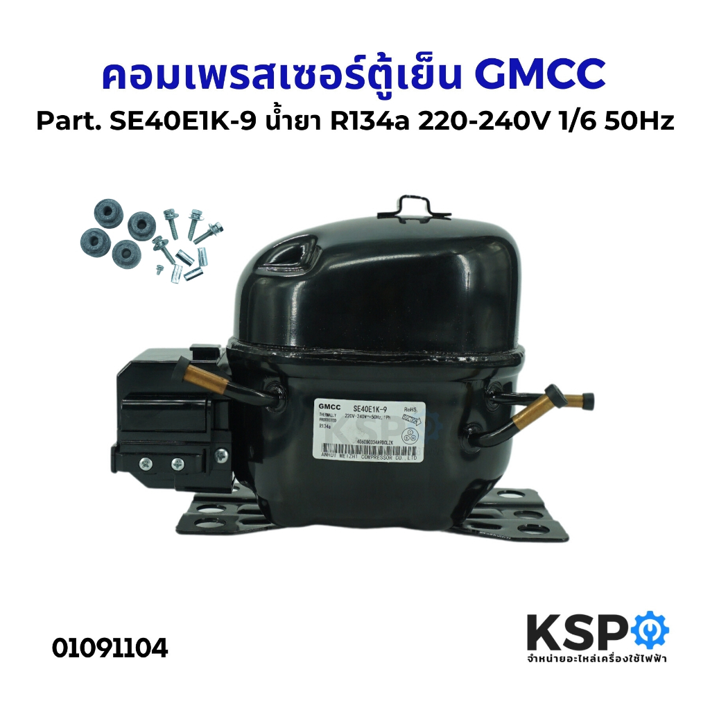 คอมตู้เย็น คอมเพรสเซอร์ตู้เย็น GMCC รุ่น SE40E1K-9 ( สามารถใช้แทน SE39E1M-9) น้ำยา R134a 1/8HP 220-240V 50Hz อะไหล่ตู้เย