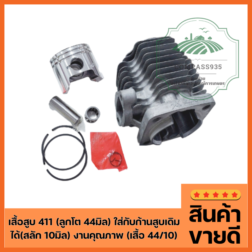 เสื้อสูบ 411 (ลูกโต 44มิล) ชุดนี้ใส่กับก้านสูบเดิมได้เลย(สลัก 10มิล) งานคุณภาพ (เสื้อ 44/10)