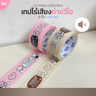 เทปไร้เสียง ลายถ่ายวิดีโอ (ยกแถว) 6 ม้วน 📸 ขนาด 2 นิ้ว 45 หลา no noise tape เทปกาวปิดกล่อง เทปน่ารัก