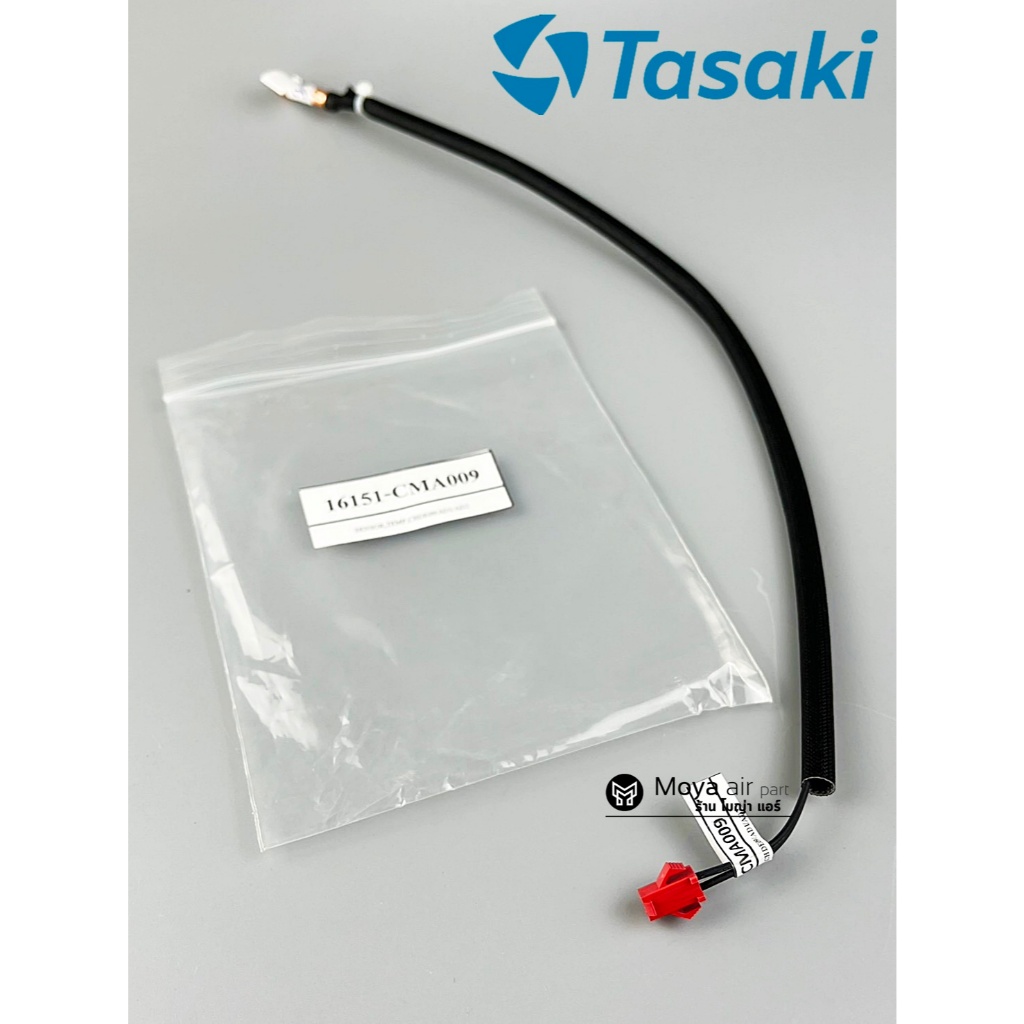 เซ็นเซอร์คอล์ยร้อน เซ็นเซอร์น้ำแข็ง แอร์ TASAKI (ทาซากิ) แท้ เบิก รหัส 16151-CMA009 สำหรับแอร์ทาซากิ
