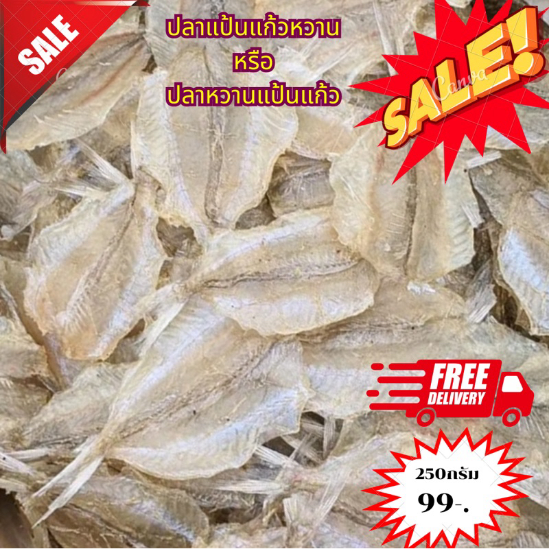 ปลาแป้นแก้วหวาน ปลาหวานแป้นแก้ว รสหวาน ไม่มีก้าง เนื้อนุ่ม ไม่แข็ง 99บาท