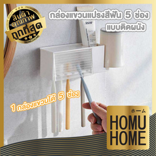 【HOMUHOME ホーム】KM1002 ที่วางแปรงสีฟัน ที่แขวนแปรงสีฟัน 5ช่อง …