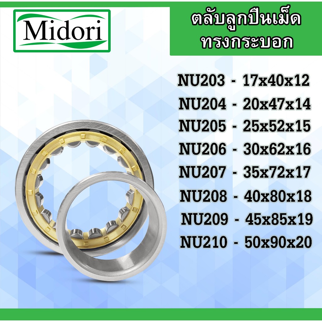 NU203 NU204 NU205 NU206 NU207 NU208  NU209 NU210 ตลับลูกปืนเม็ดทรงกระบอก
