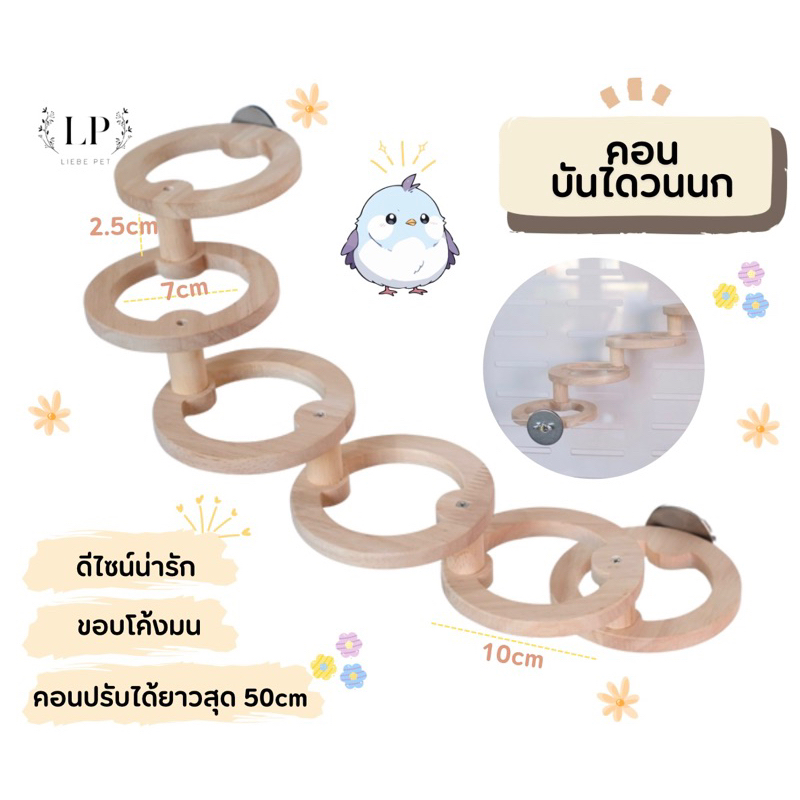 LP218 คอนบันไดนก 6 ชั้น ปรับ ยืด หมุน ดัดได้ ดีไซน์น่ารัก ตกแต่งภายในกรง ไม้เกรดA สวยงาม แข็งแรง
