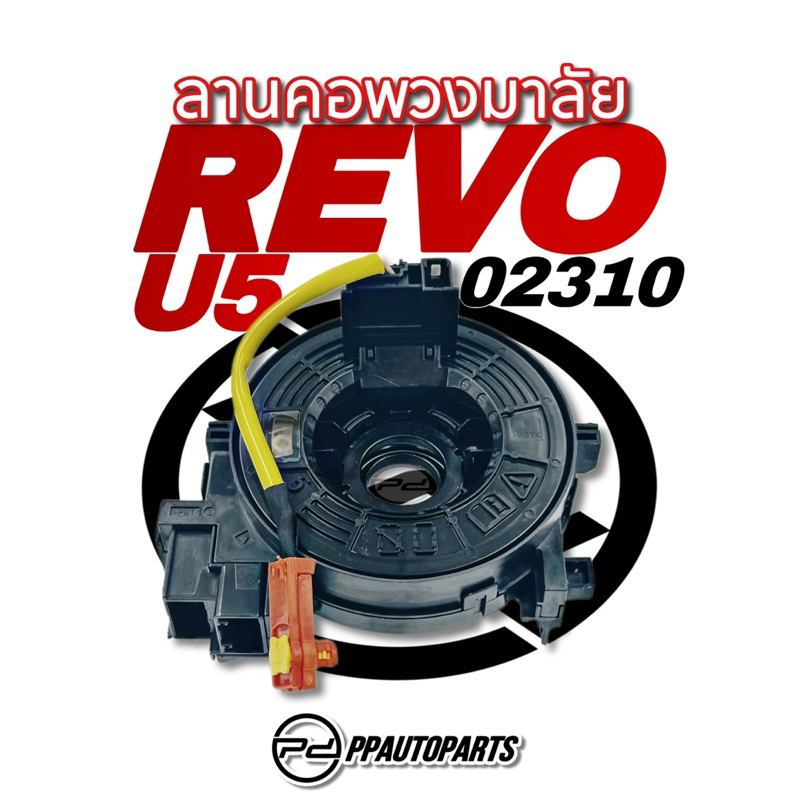 ลานคอพวงมาลัย / สายแพรแตร REVO #02310