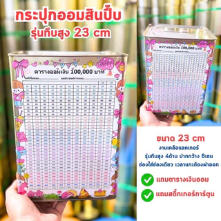A กระปุกออมสินปิ้บ สูง23 เซน ออม 500,000 แถมสติ๊กเกอร์ 5 แผ่น + ตารางออม+สติ๊กเกอร์ลายการ์ตูน กระปุกออมสิน ปิ๊บออมสิน
