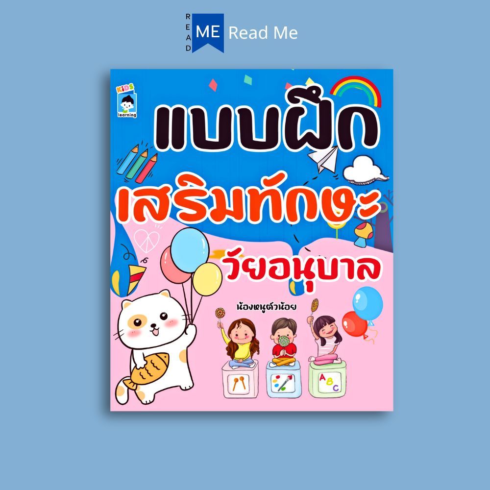 หนังสือ แบบฝึกเสริมทักษะวัยอนุบาล : หนังสือเด็ก เสริมเชาวน์ พัฒนาสมอง