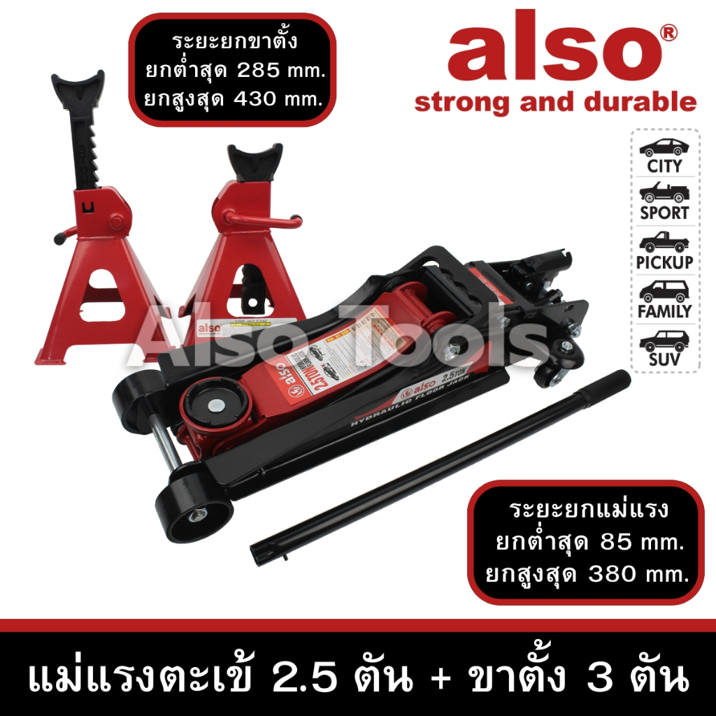 Also Tools แม่แรงตะเข้ยกรถ ขนาด 2.5 ตัน พร้อม ขาตั้งรถยนต์ ขนาด 3 ตัน 2 ตัว/ชุด รุ่น AT-205/AM-905
