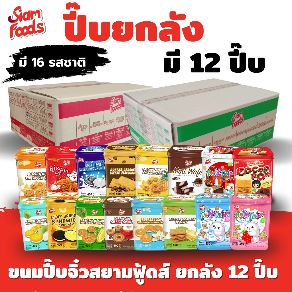 ปี๊บจิ๋ว ตราสยามฟู้ดส์ (มี 16 รสชาติ) 400g. แบบยกลัง (1ลัง มี 12ปี๊บ)