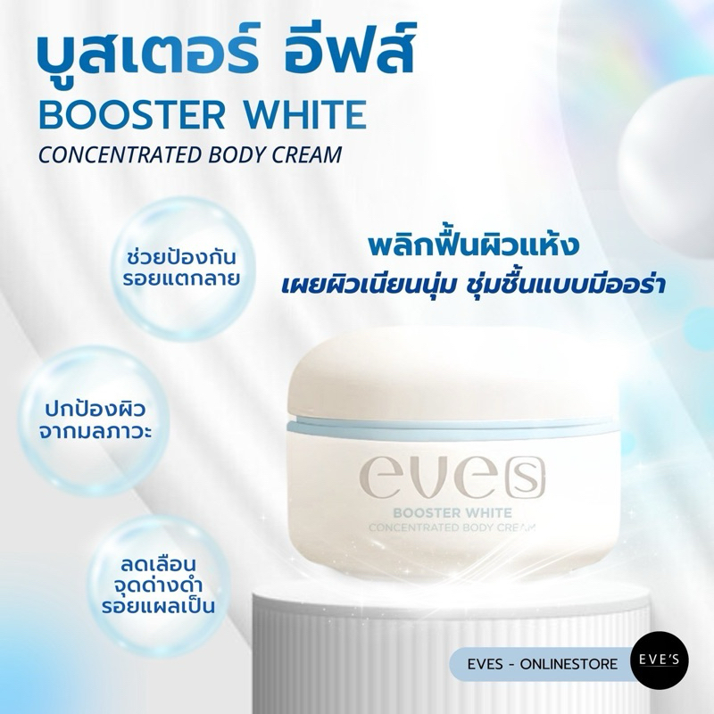[NEW] EVE’S บูสเตอร์ฟ้า(สูตรใหม่) รอยแตก รอยดำ เหมาะสำหรับคุณแม่ – BOOSTER WHITE CONCENTRATED ราคา ถูกที่สุด ดีลบีเคเค แกลเลอรีภาพที่ 4