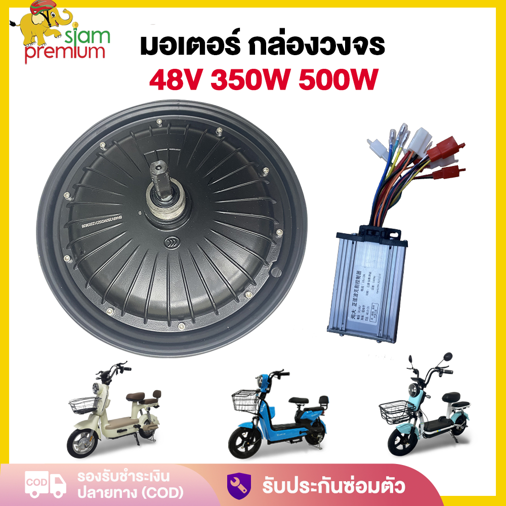 Siam มอเตอร์ กล่องวงจร 500W 350W 800W 48V จักรยานไฟฟ้า ชิ้นส่วนอะไหล่ สกูตเตอร์ไฟฟ้า สำหรับจักรยานไฟฟ้า14นิ้ว ราคาโรงงาน