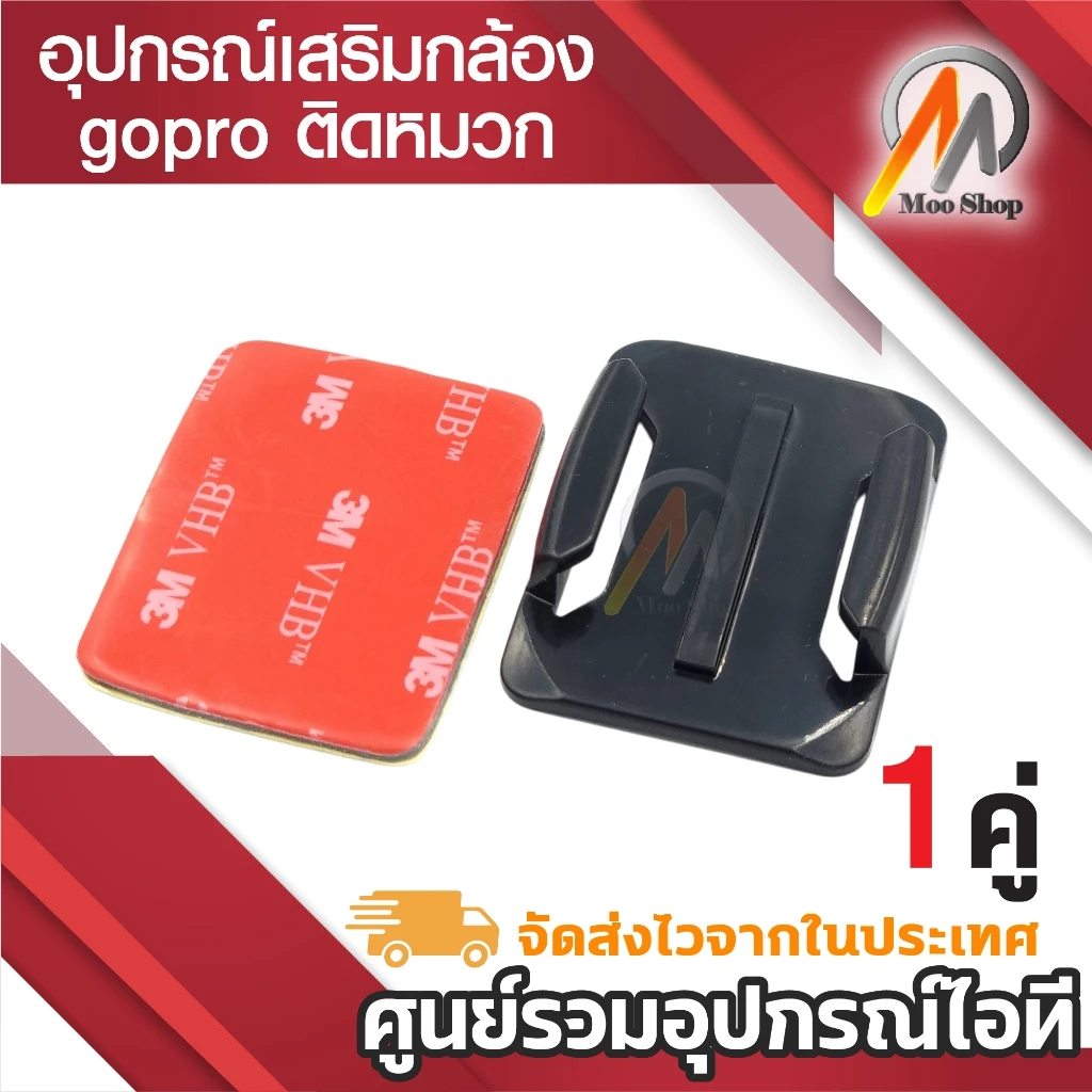 แป้นโค้ง กล้องแอคชั่น action camera gopro อุปกรณ์เสริมกล้อง gopro ติดหมวก แบบโค้ง