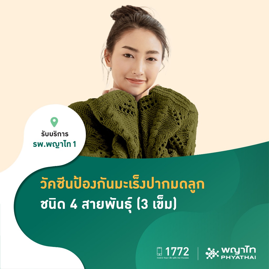 [E-Coupon] พญาไท 1 - วัคซีนป้องกันมะเร็งปากมดลูก ชนิด 4 สายพันธุ์ 3 เข็ม HPV Vaccine (Gardasil)