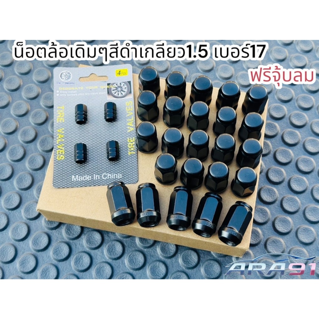น็อตล้อเดิมๆสีดำเกลียว1.5 เบอร์ 17 พร้อมจุ้บลม (บล็อกซื้อเพิ่มได้)