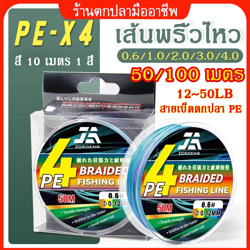 ZOROENG จัดส่งทันที สายตกปลาหลัก 50/100 เมตร สาย PE ระยะไกล 4 เส้น สายการประมงถัก