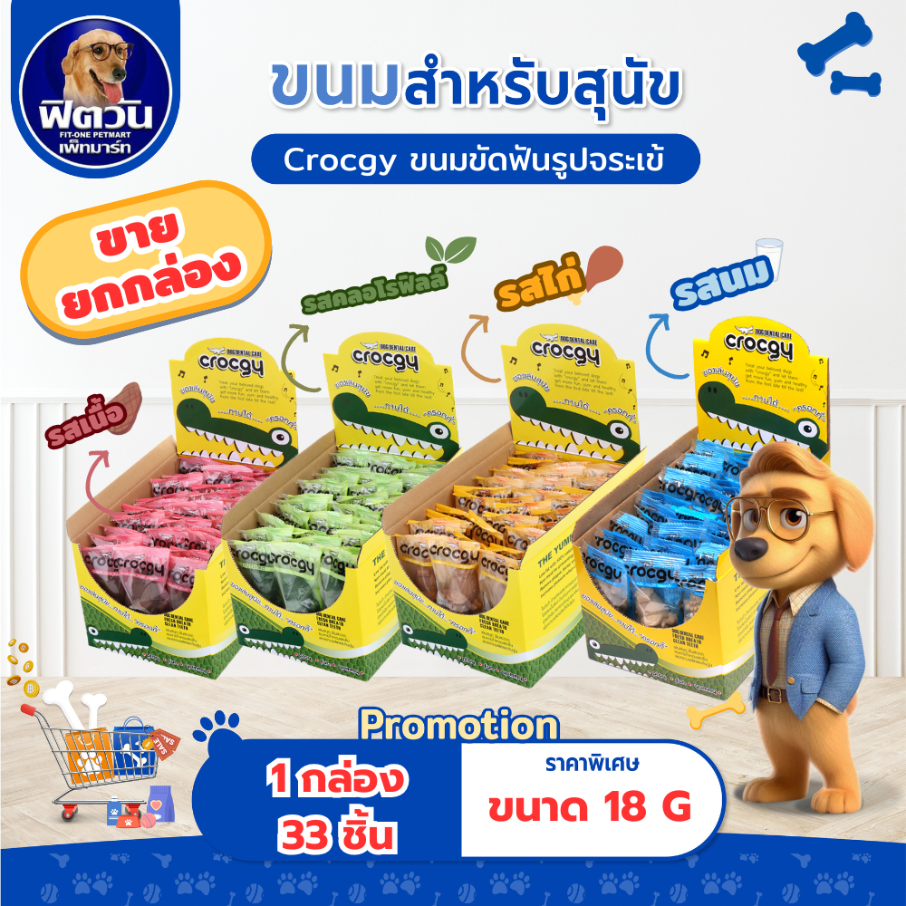 [ x1 กล่อง ]Crocgy ขนมขัดฟันรูปจระเข้ ขนาด 18ก. จำนวน 33 ชิ้น