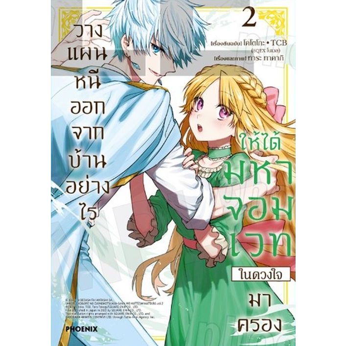 วางแผนหนีออกจากบ้านอย่างไรให้ได้มหาจอมเวทในดวงใจมาครอง เล่ม 1 - 2 ( หนังสือการ์ตูน มือหนึ่ง) by unotoon