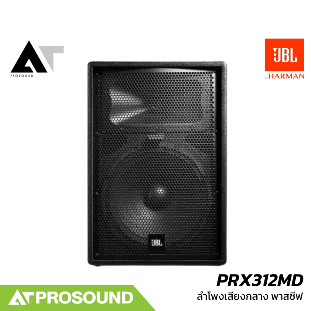 JBL PRX312MD ตู้ลำโพงเสียงกลาง 2 ทาง พาสซีฟ ขนาด 12 นิ้ว 1000 วัตต์ 129 dB AT Prosound