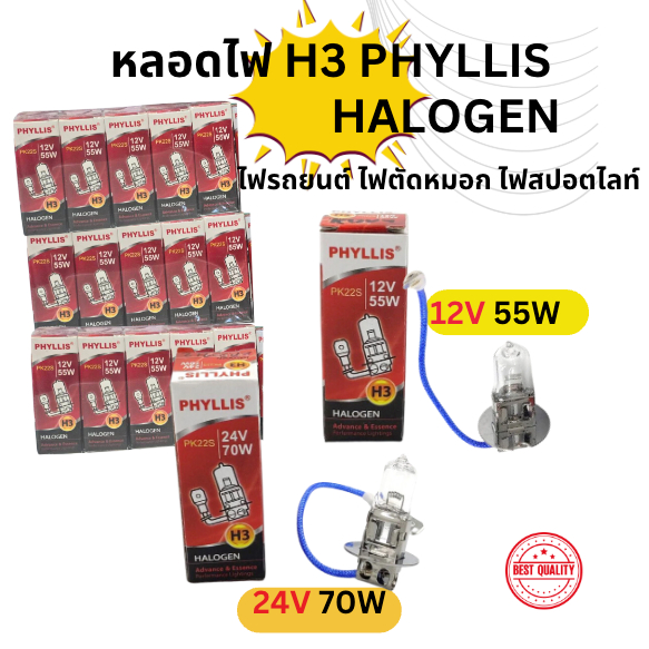 หลอดไฟ H3 12V 24V 55W 70W หลอดไฟรถยนต์ หลอดไฟสปอร์ทไลท์ PK22S HALOGEN PHYLLIS (1หลอด/1คู่)