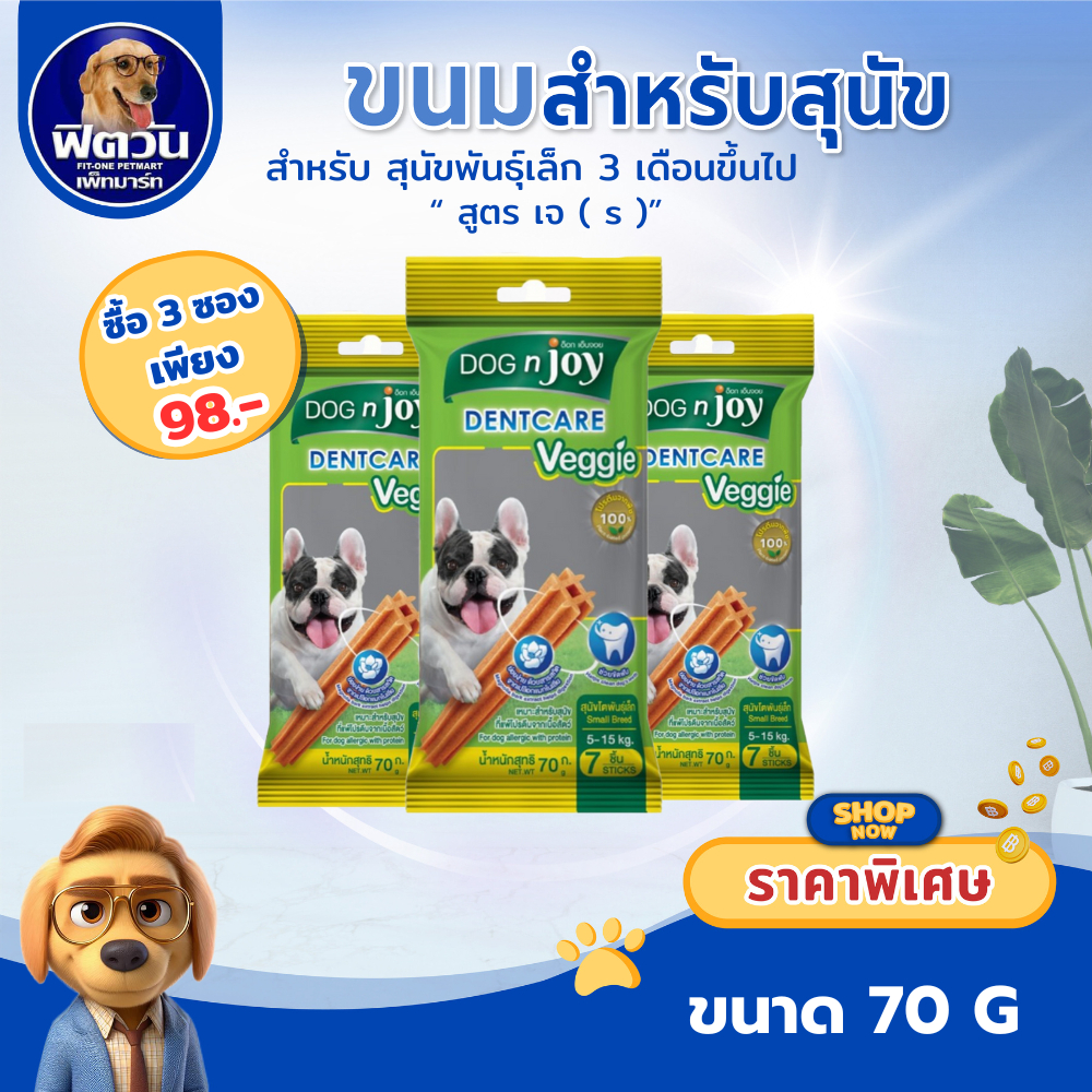 Dog N joy Dentcare(ขนมขัดฟัน) เวทจี้ พันธุ์เล็ก( S ) 70ก.{ขนม}
