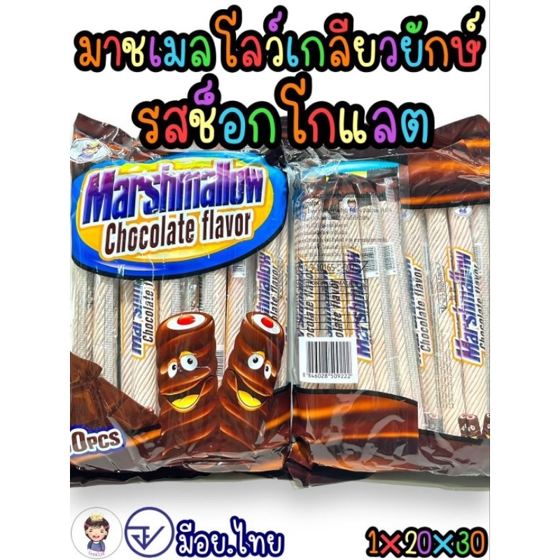 มาชเมลโล่เกลียวยักษ์แท่งยาว รสช็อกโกแลต บรรจุ30ชิ้น พร้อมส่ง