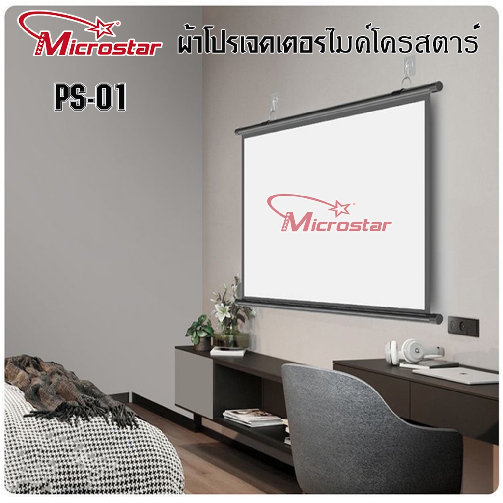 Projector Screen MICROSTAR PS01 ผ้าโปรเจคเตอร์ แบบแขวนผนัง 60/72นิ้ว พับได้ แบบ แขวนผนัง ไม่ต้องเจาะ