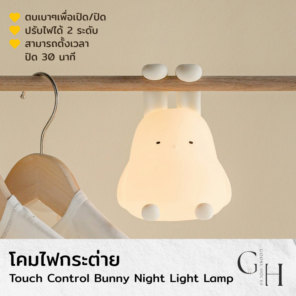 Goose Hours โคมไฟกลางคืนกระต่าย Bunny Night Lamp - โคมไฟ LED ซิลิโคนนุ่ม ชาร์จ USB-C ปรับระดับแสง