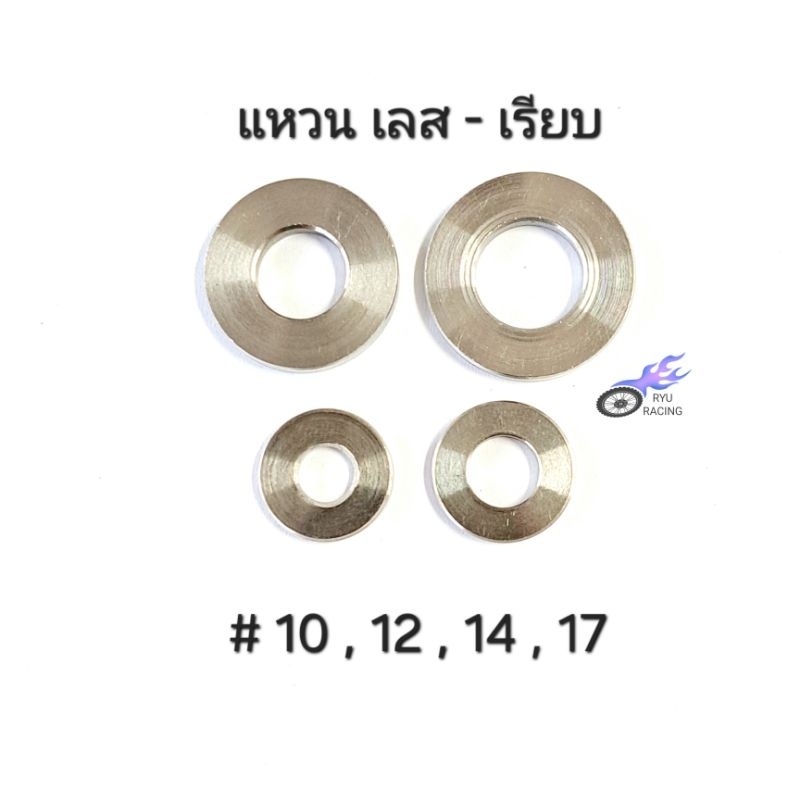 แหวนรองน็อต แหวนเลส-เรียบหนา เบอร์ # 10 , 12 , 14 , 17  (ราคา/1ตัว)