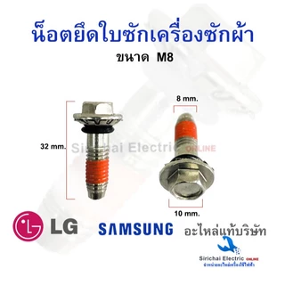 น็อตยึดใบซักเครื่องซักผ้า ขนาด 8มิล และ 6 มิล น็อตสำหรับขันใบพัดเครื่องซักผ้า M8 , M6 อะไหล่แท้
