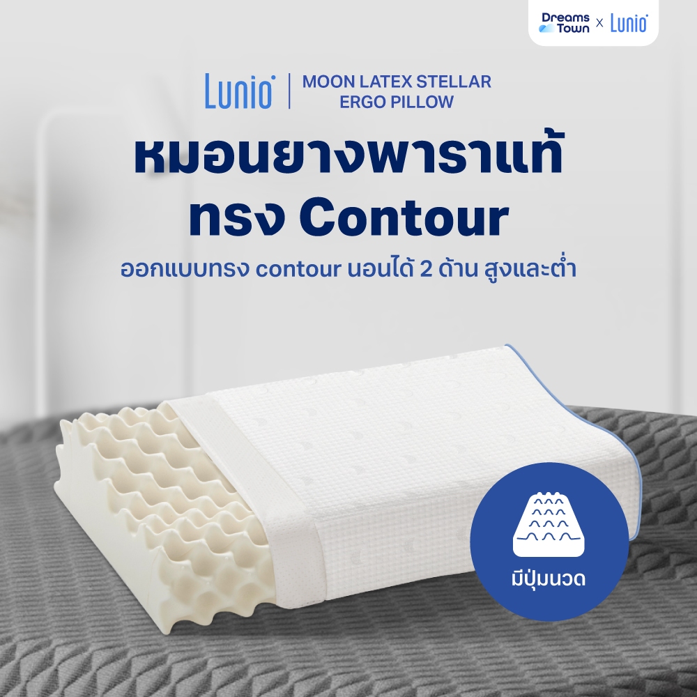 Lunio Moon Latex หมอนยางพาราแท้ ทรง Contour มีปุ่มนวดรอบใบ สัมผัสยืดหยุ่น ทนทาน ไม่ยวบง่าย รุ่น Stella Ergo Pillow
