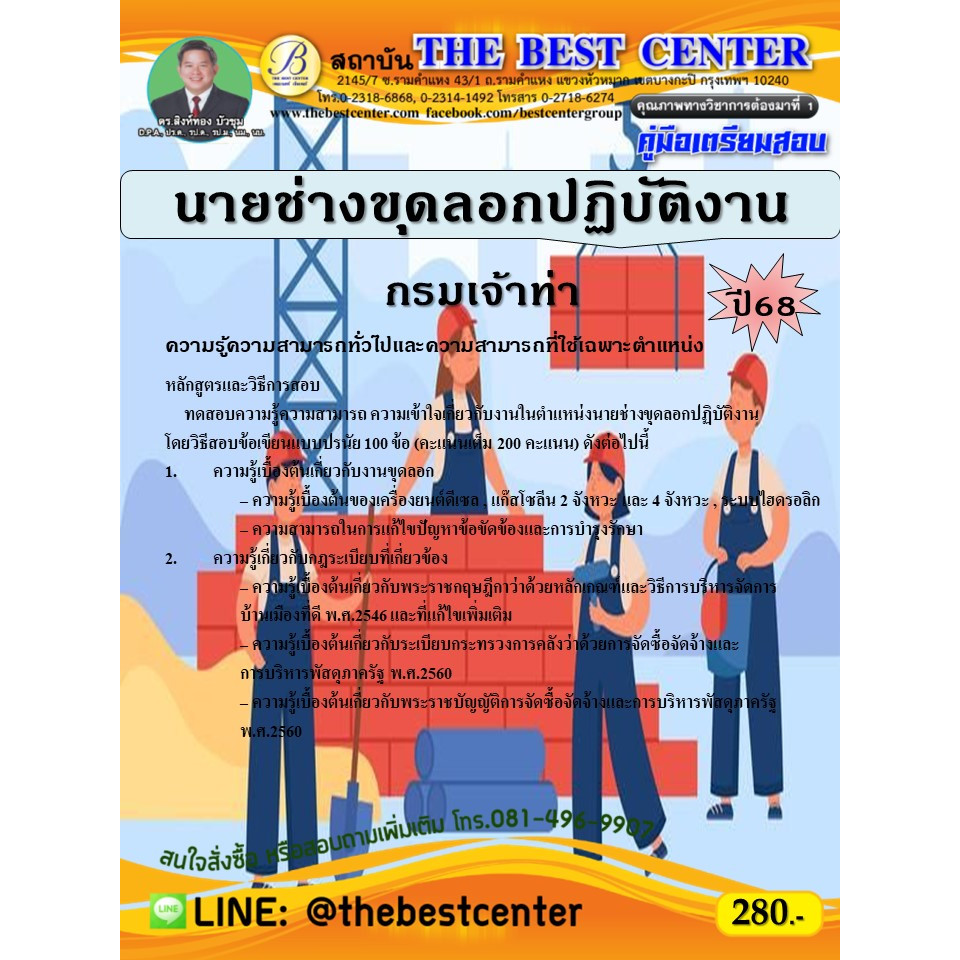 คู่มือสอบนายช่างขุดลอกปฏิบัติงาน กรมเจ้าท่า ปี 68