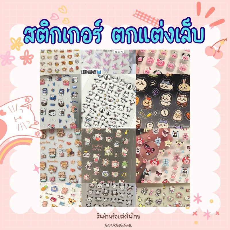 สติกเกอร์ตกแต่งเล็บ พร้อมส่งในไทย ส่งไว