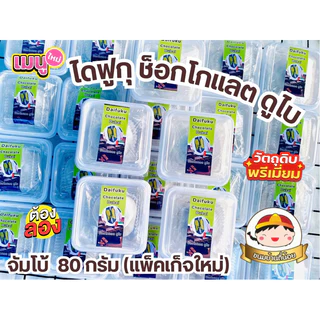 ไดฟูกุ ช็อกโกแลต ดูใบ (อัพเดทใหม่ เส้นคูนาฟ่า นำเข้า100%)