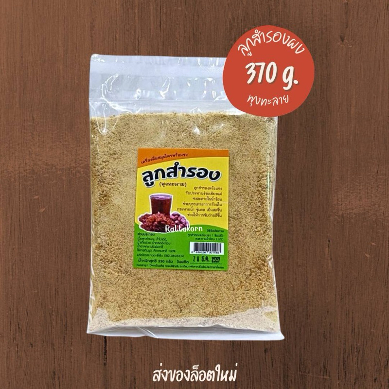 ลูกสำรองผง(พุงทะลาย)พร้อมชง ขนาด370กรัม