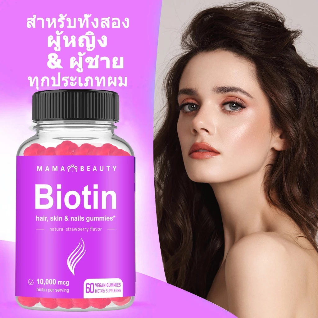 Omilay Biotin Gummies ไบโอติน บํารุงผม ผลิตภัณฑ์เสริมอาหารไบโอติน วิตามินผิว กัมมี่ 60 ชิ้น thumbnail 3