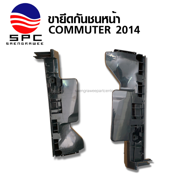 ขายึด กันชนหน้า พลาสติก รถตู้ คอมมูเตอร์ TOYOTA COMMUTER ปี 2014 ทรงห้าง จำหน่ายเป็นข้าง