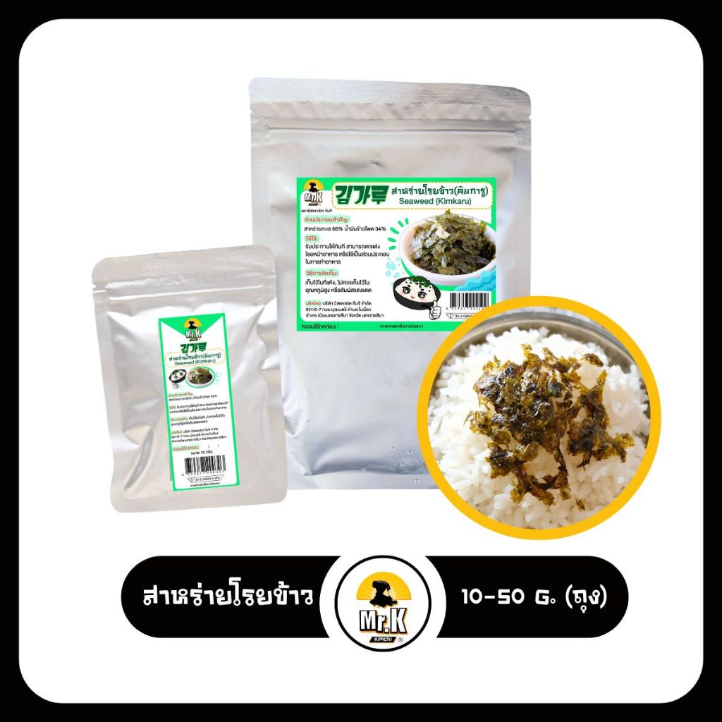 สาหร่ายโรยข้าว สาหร่ายเกาหลี สาหร่าย Kimkaru Seaweeds 10 กรัม และ 50 กรัม