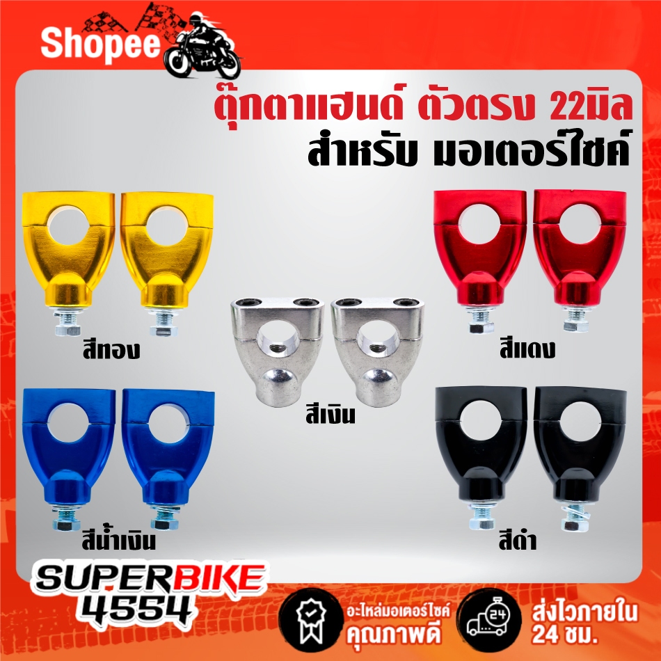 ตุ๊กตาแฮนด์,ตุ๊กตาจับแฮนด์ ***ตัวตรง 22 มิล*** สำหรับ มอเตอร์ไซค์ทั่วไป วิบาก งานหนา อย่างดี