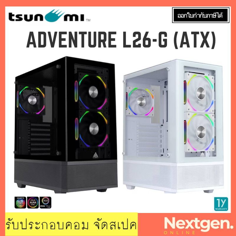 TSUNAMI ADVENTURE L26-G แถมพัดลม1266 x 3 ตัว ATX CASE (BLACK / WHITE) สินค้าใหม่ พร้อมส่ง เคสคอมพิวเตอร์
