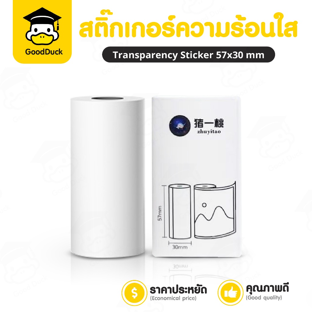 สติกเกอร์ความร้อน สติ๊กเกอร์ใส โปร่งแสง 57x30mm 1ม้วน ฉลากสินค้า ไม่ใช้หมึก Thermal Label Sticker