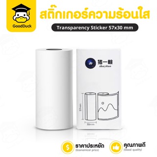 สติกเกอร์ความร้อน สติ๊กเกอร์ใส โปร่งแสง 57x30mm 1ม้วน ฉลากสิ…