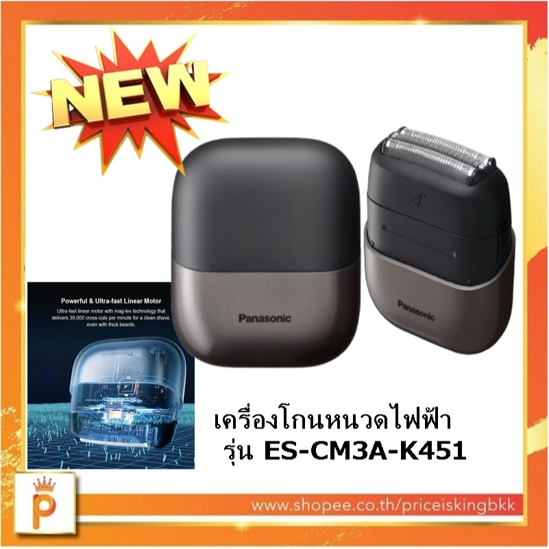 PANASONIC เครื่องโกนหนวดไฟฟ้า รุ่น ES-CM3A-K451 | ES-CM3A | ESCM3A สีดำ รุ่นใหม่ล่าสุด
